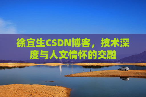 徐宜生CSDN博客，技术深度与人文情怀的交融